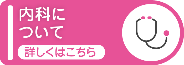 内科について