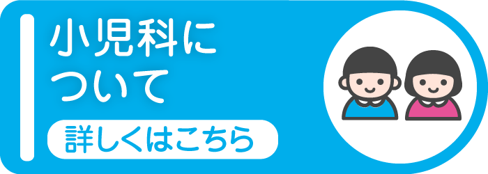 小児科について