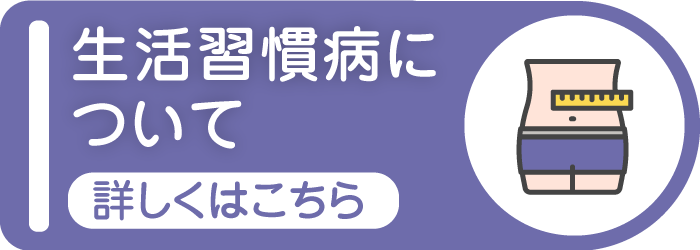 生活習慣病について