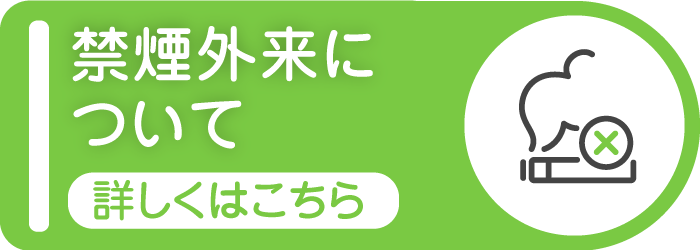 禁煙外来について