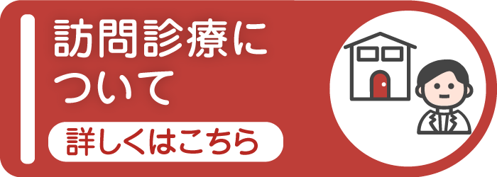 訪問診療について