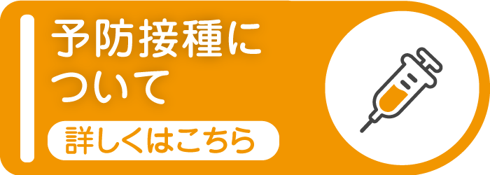 予防接種について