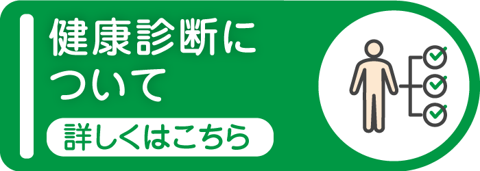 健康診断について