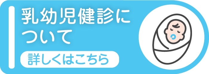 乳幼児検診について