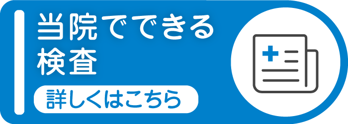 当院でできる検査