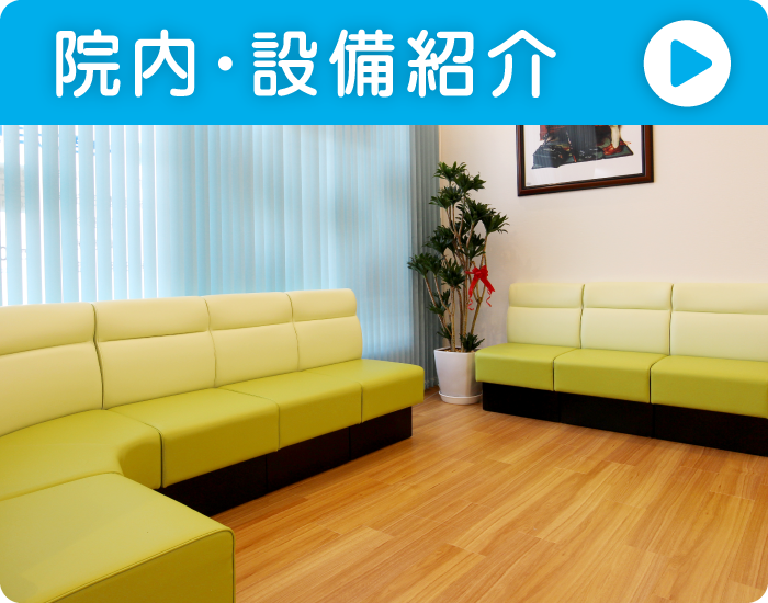院内・設備紹介