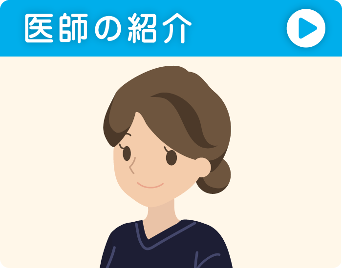 医師の紹介
