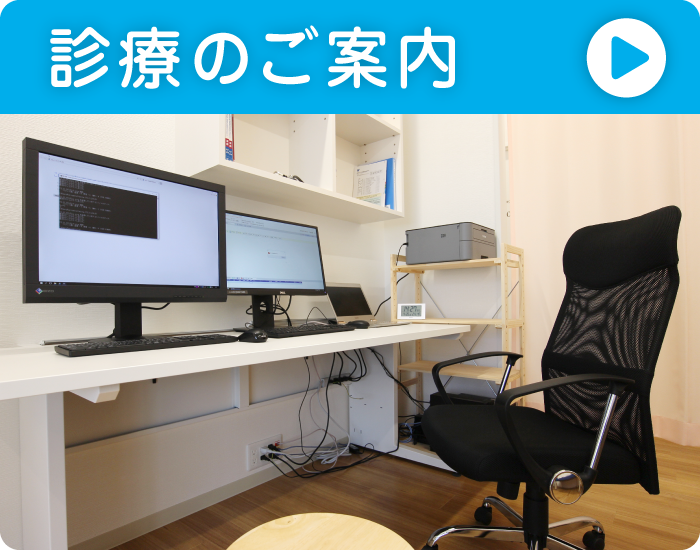 診療のご案内